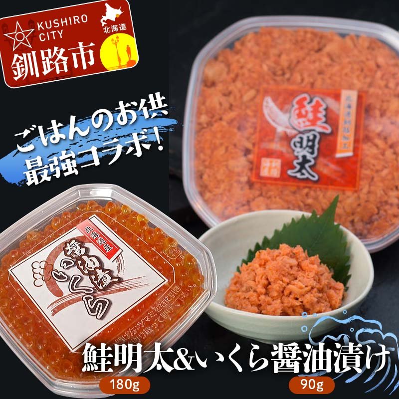 【ふるさと納税】【ごはんのお供最強コラボ！】鮭明太180g&いくら醤油漬け90g 北海道 釧路 ふるさと納税 セット 詰合せ 詰め合わせ イクラ 魚卵 魚介類 海産物 F4F-8821