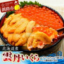 【ふるさと納税】えぞバフンうに折150g×1 いくら醤油漬け90g×1 北海道