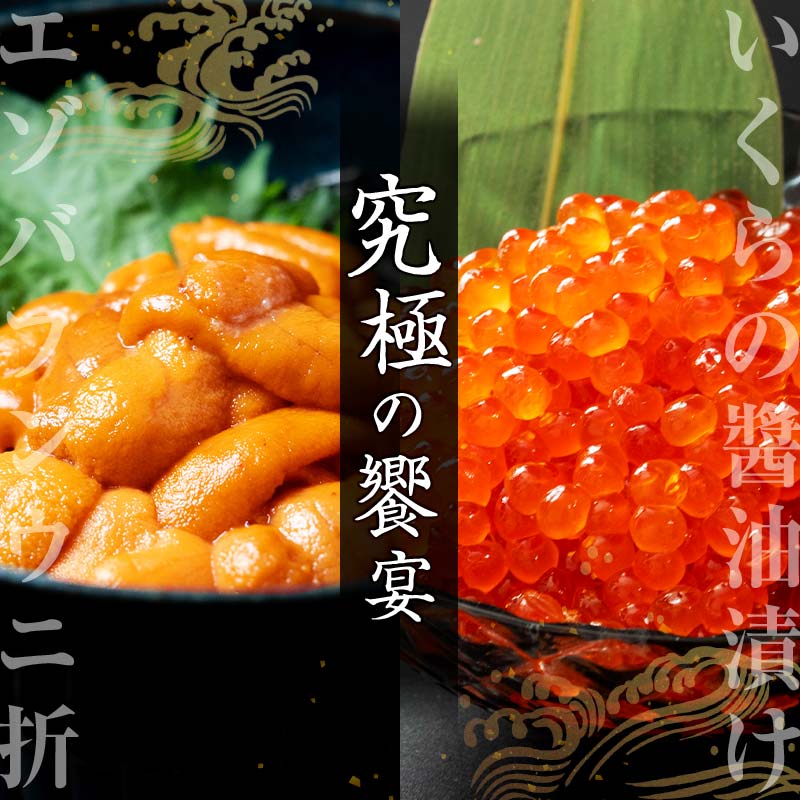 【ふるさと納税】えぞバフンうに折150g×1 いくら醤油漬け90g×1 北海道 釧路 ふるさと納税 うに いくら 雲丹 魚卵 魚介類 海産物 セット 詰合せ 詰め合わせ F4F-8830