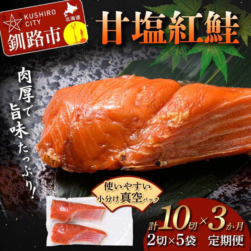 【ふるさと納税】3ヶ月定期便 甘塩紅鮭 真空パック 小分け 冷凍 2切×5袋 計10切 紅鮭 さけ サケ シャケ 鮭 塩 おかず お弁当 厚切り 切り身 魚 定期便 3回 ふるさと 北海道 釧路市 F4F-8874