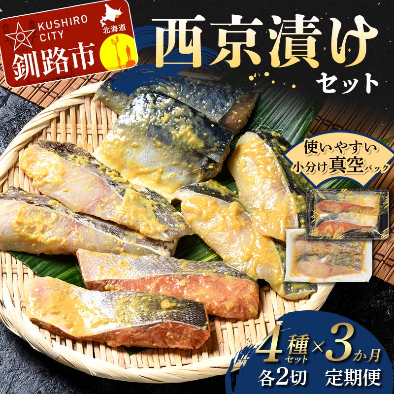 【ふるさと納税】★3ヶ月定期便 北海道産のサバと真鱈入り西京漬けセット★ 真空パック 小分け 各2切 紅鮭 真鱈 銀ダラ 真さば さば サバ 鯖 海鮮 魚 さかな 漬魚 個包装 簡単 冷凍 おかず 味噌だれ 食べ比べ 脂 子供 ご飯のお供 熟成 定期便 3回 北海道 釧路市 F4F-8875