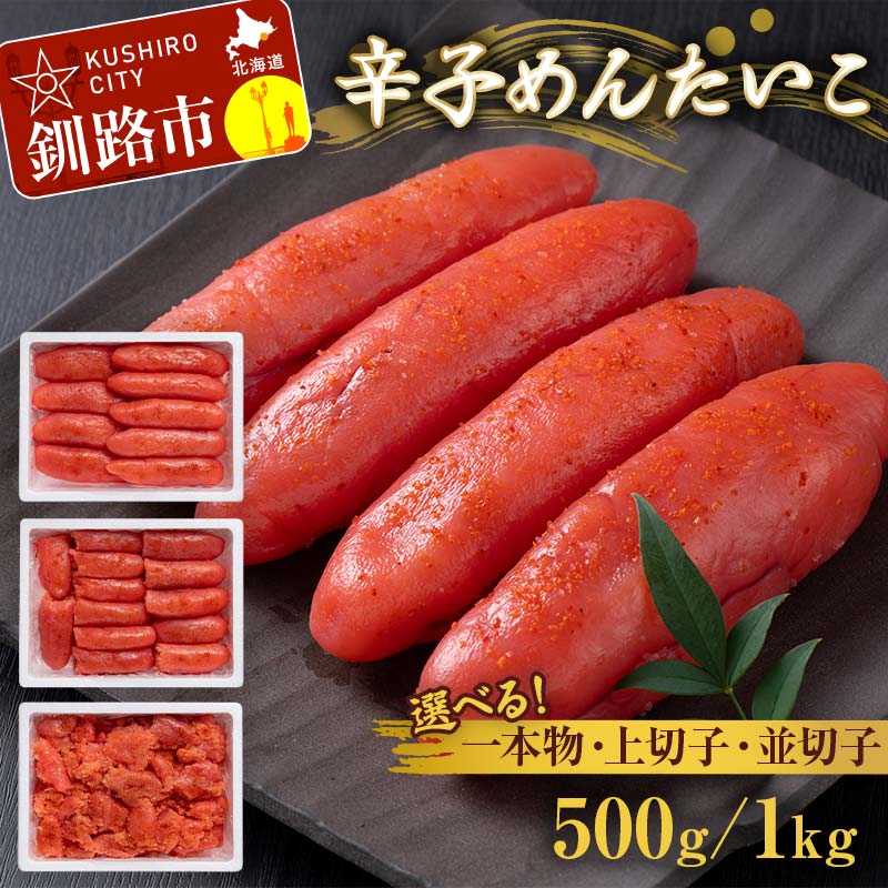 ＼選べる種類と容量/ 辛子めんたいこ 並切子 上切子 一本物 500g or 1kg 明太子 からし明太子 辛子明太子 魚卵 ごはん 白米 おにぎり お茶漬け 海鮮 おつまみ 肴 魚介類 魚介 海鮮 北海道 釧路 F4F-8888var