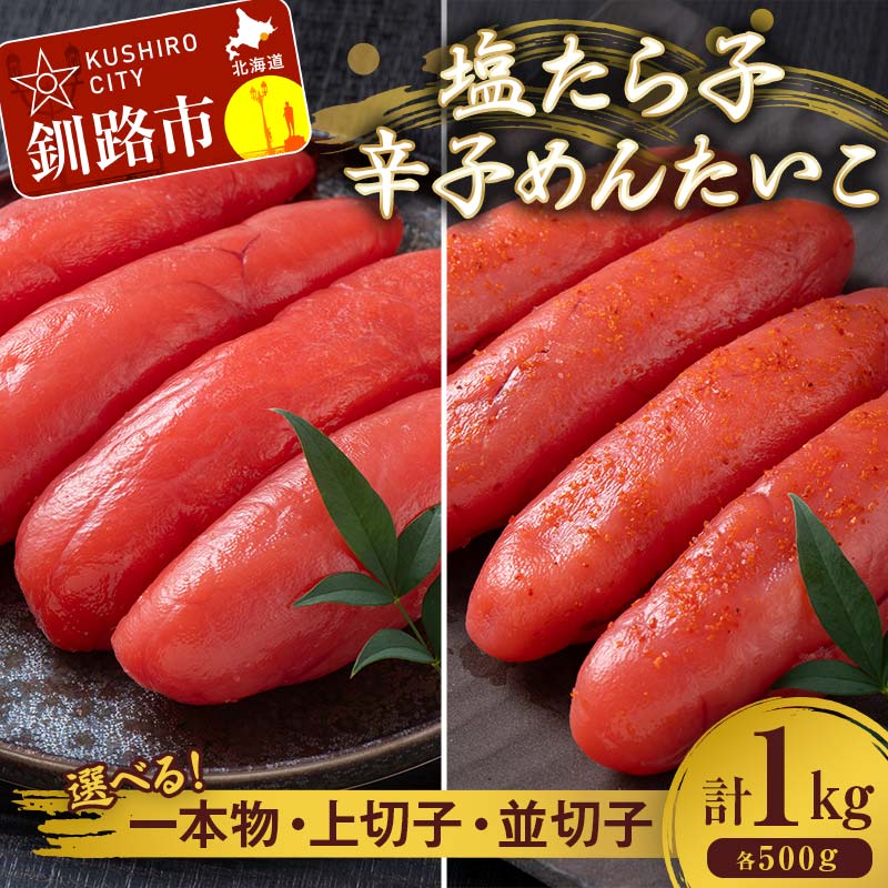 ＼選べる種類/ 塩たら子&辛子めんたいこ 並切子 上切子 一本物 1kg(各500g) たらこ タラコ 明太子 からし明太子 辛子明太子 魚卵 ごはん 白米 おにぎり お茶漬け 海鮮 おつまみ 肴 魚介類 魚介 海鮮 北海道 釧路 F4F-8891var