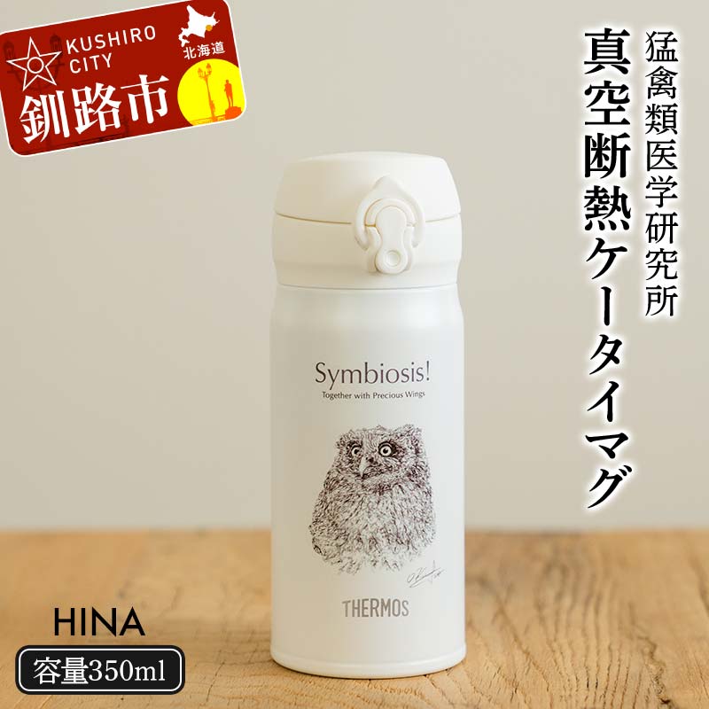サーモス 携帯マグ (ヒナ) HINA 350mlサイズ 野生動物 真空断熱携帯マグ THERMOS アウトドア キャンプ タンブラー ボトル ステンレスボトル 登山 プレゼント ギフト エコ SDGs 水筒 保冷 保温 北海道 釧路市