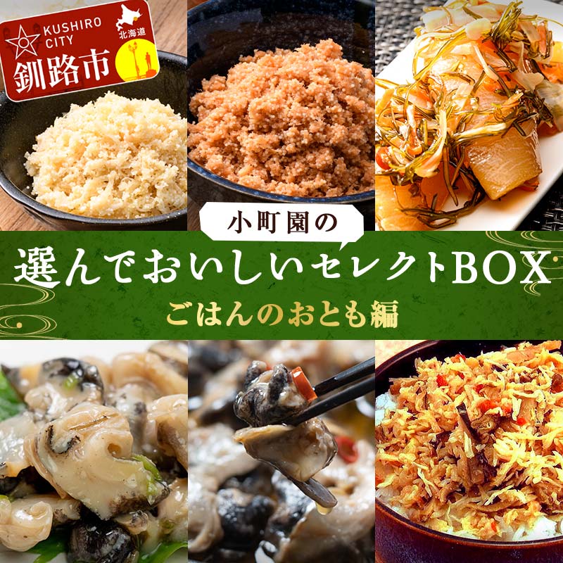 【ふるさと納税】 小町園の選んでおいしいセレクトBOX【ごはんのおとも編】 松前漬け 紅鮭 ほたて ツブ..