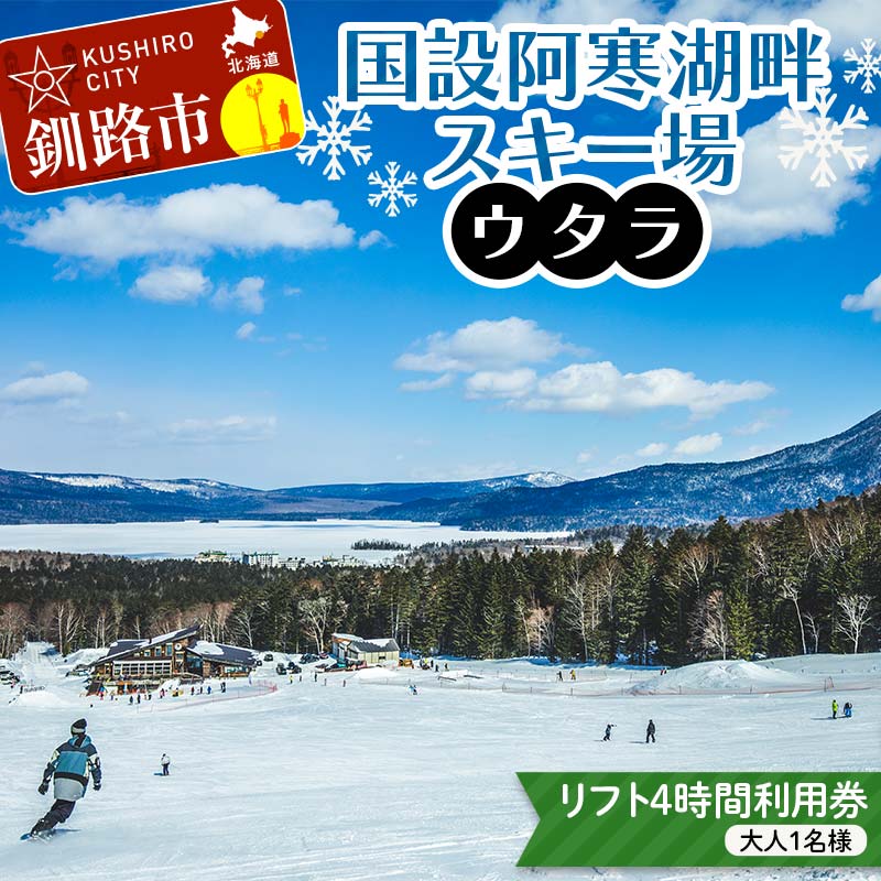 楽天北海道釧路市【ふるさと納税】★スキーリフト4時間利用券★国設阿寒湖畔スキー場（ウタラ） リフト券 大人 スキー リフト シーズン 北海道スキー場 ウィンタースポーツ 冬休み 旅行 体験 スキー券 リフト券 チケット アクティビティ アウトドア 阿寒湖 北海道 釧路市 F4F-9182