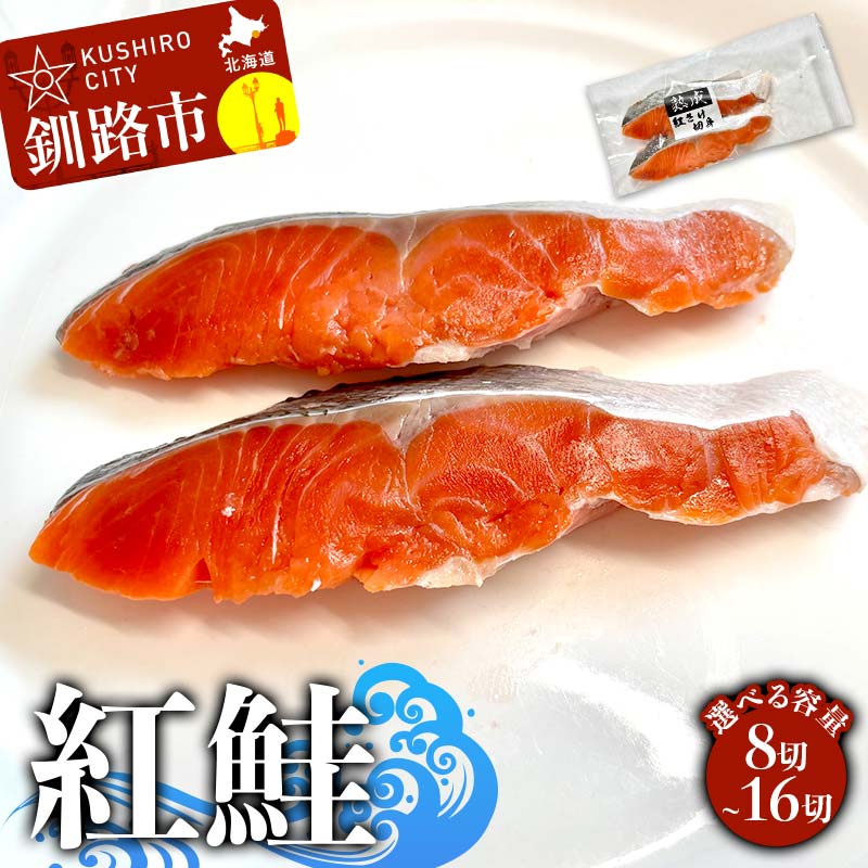 ＼選べる容量/紅鮭 8~16切(2切れ×4~8袋) 真空パック 小分け 冷凍 魚介 海鮮 魚 鮭 紅鮭 さけ サケ しゃけ シャケ ご飯のお供 ご飯 米 北海道 釧路市 F4F-9201var