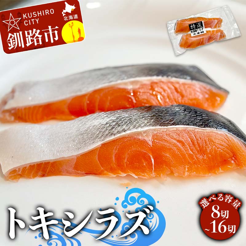 ＼選べる容量/北海道産トキシラズ 8~16切(2切れ×4~8袋) 真空パック 小分け 冷凍 魚介 海鮮 魚 鮭 紅鮭 さけ サケ しゃけ シャケ 時鮭 時知らず ときしらず ご飯のお供 ご飯 米 北海道 釧路市 F4F-9206var