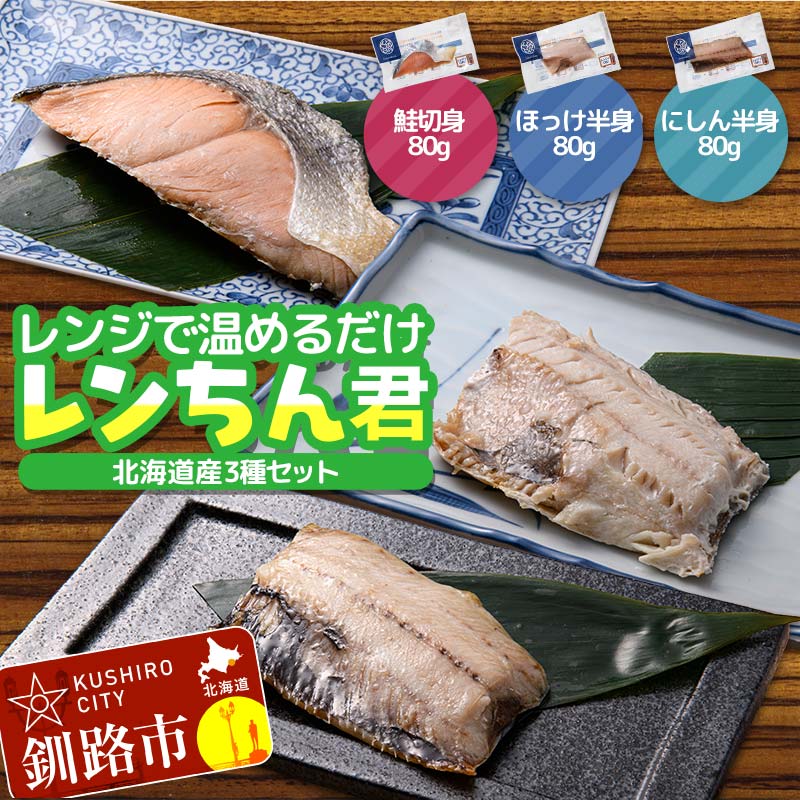 北海道産 焼き魚 レンジで簡単「レンちん君」3種セット(さけ・ほっけ・にしん)個包装 電子レンジOK 冷凍惣菜 時短 おかず ギフト 詰め合わせ