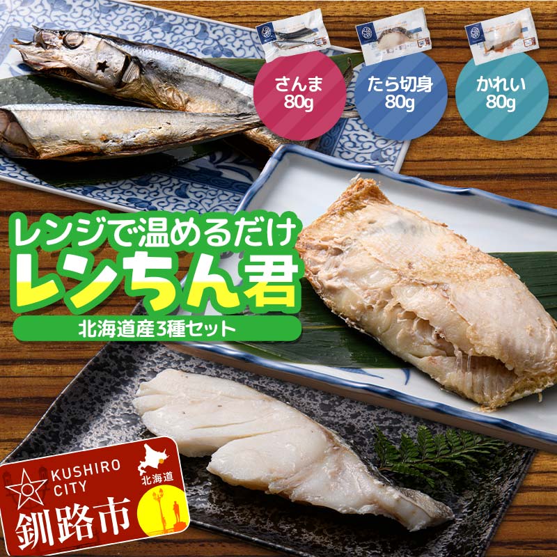 北海道産 焼き魚 レンジで簡単「レンちん君」3種セット(さんま・たら・かれい)個包装 電子レンジOK 冷凍惣菜 時短 おかず ギフト