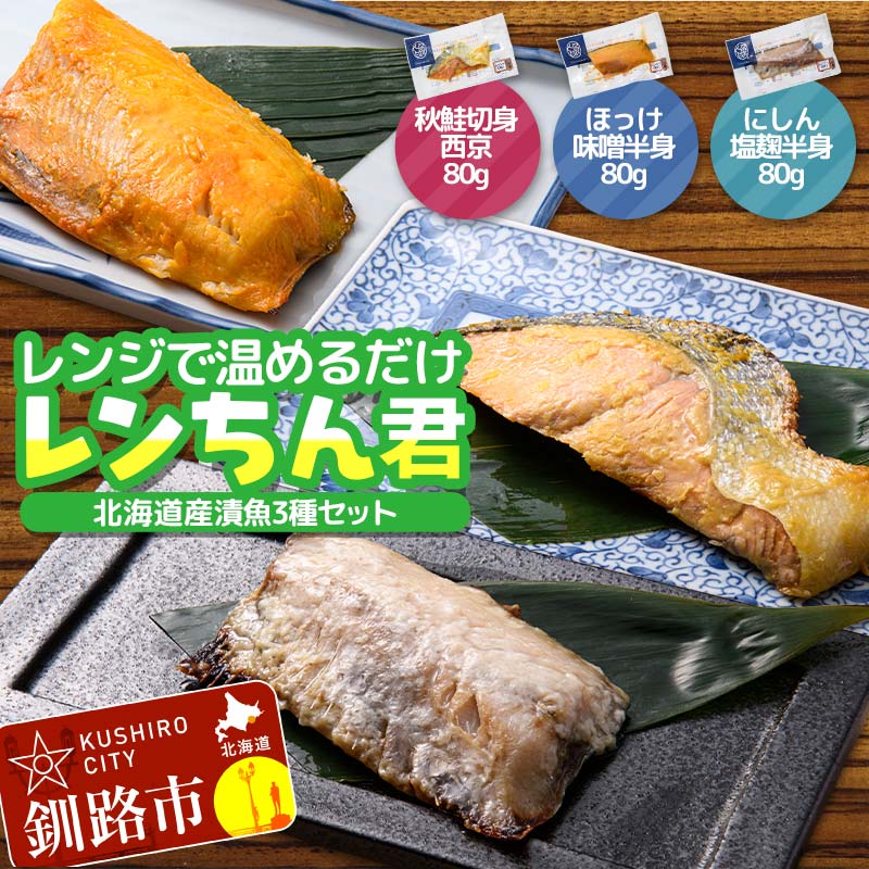 北海道産 漬魚 レンジで簡単「レンちん君」3種セット(秋鮭西京・ほっけ味噌・にしん塩麹)電子レンジOK 個包装 冷凍惣菜 ギフト 時短