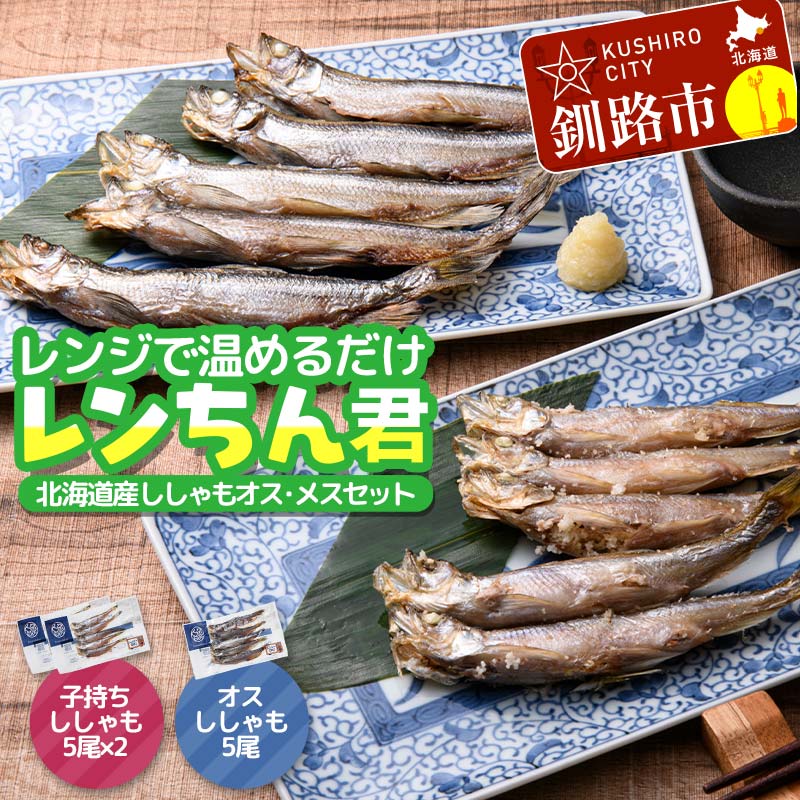 北海道産 本ししゃも使用「レンちん君」ししゃもオス・メスセット 電子レンジOK 焼き魚 冷凍惣菜 個包装 時短 おかず ギフト 北海道グルメ