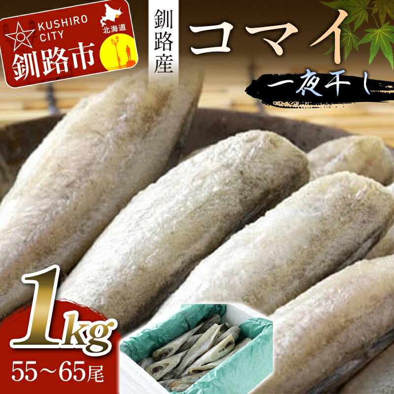 一夜干し氷下魚(こまい)寒風干し1.0kg入 北海道 釧路 ふるさと納税 こまい コマイ 干物 おつまみ 居酒屋 肴 魚介 魚