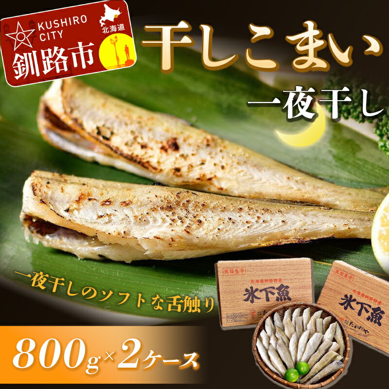 【ふるさと納税】干しこまい(一夜干し)800g×2ケース 北海道 釧路 ふるさと納税 こまい 魚 魚介 海産物 おつまみ 肴 F4F-0918