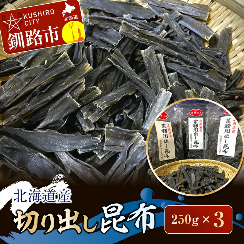 乾物(だし昆布)人気ランク4位　口コミ数「2件」評価「5」「【ふるさと納税】【選べる回数】【隔月定期便】北海道産 切り出し昆布 250g×3 北海道 釧路 ふるさと納税 昆布 切り出し 天然 天然昆布 だし昆布 だし だし取り 出汁 海藻 海産物 F4F-1181var」