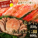 【ふるさと納税】【蟹のゴールデンコンビ！】ボイル毛ガニ350g×1尾 タラバカニ脚600g 北海道 釧路 ふるさと納税 かに カニ 蟹 毛がに けがに たらばがに たらば タラバ 濃厚 魚介 贅沢 甘い かにみそ F4F-0436