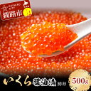 いくら醤油漬（鱒いくら）500g（250g×2入） 北海道 釧路 ふるさと納税 いくら イクラ 醤油漬け 魚卵 魚介 海産物 海の幸 いくら丼 ご飯のお供 F4F-3902