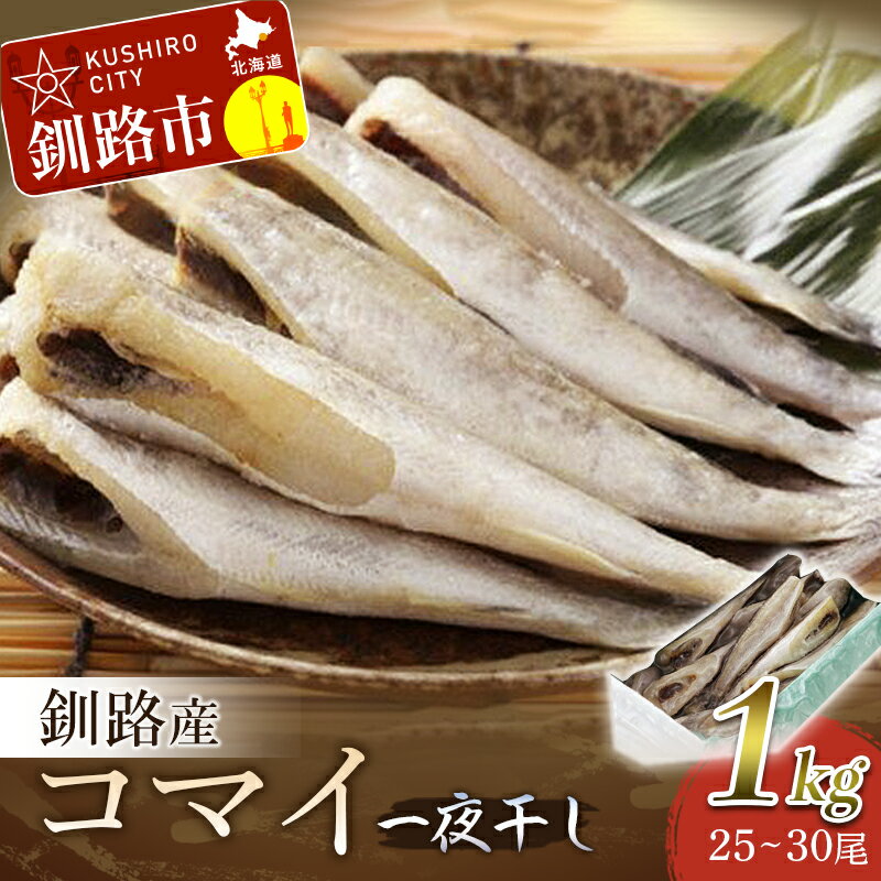 一夜干し氷下魚(こまい)寒風干し1.0kg入 北海道 釧路 ふるさと納税 こまい コマイ 干物 おつまみ 居酒屋 肴 魚介 魚