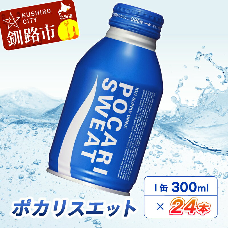 ポカリスエット300mlボトル缶×24本 北海道 釧路 ふるさと納税 飲料 熱中症対策 イオン飲料 スポーツ 汗 子供 飲み切り ボトル 缶
