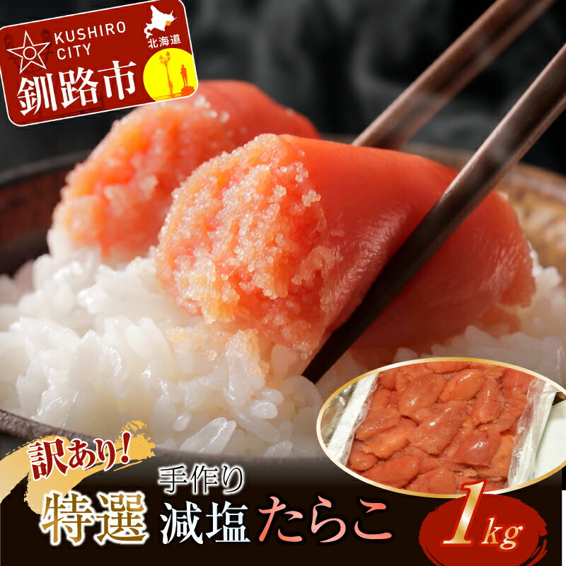 【ふるさと納税】発送時期が選べる 釧路北香道 【訳あり】 特選手作り減塩たらこ (1kg) 北海道 釧路 ふるさと納税 たらこ タラコ 切子 魚卵 魚介 海の幸...