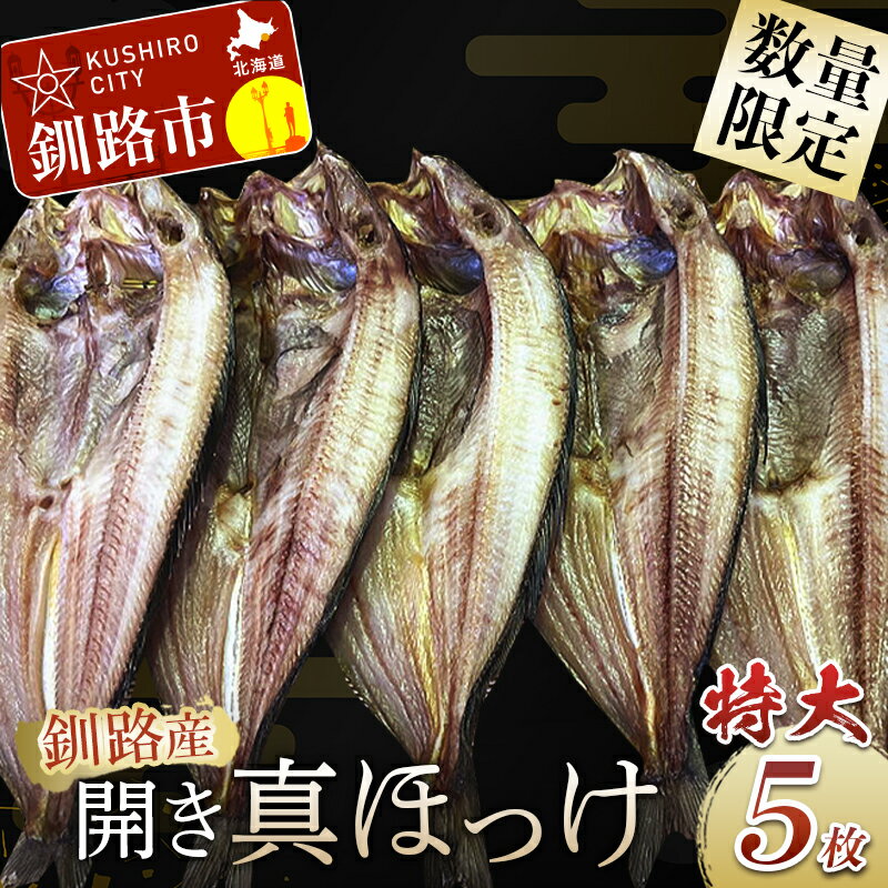 【ふるさと納税】【数量限定】釧路産・開き真ホッケ5枚 北海道