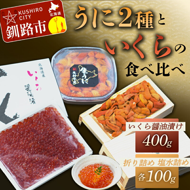 魚介類・水産加工品(ウニ)人気ランク49位　口コミ数「10件」評価「4.6」「【ふるさと納税】【ウニとイクラの食べ比べ！】塩水うに100g&生うに折100g×1折&いくら醤油漬け400g 北海道 釧路 ふるさと納税 うに 雲丹 いくら ごはんのお供 寿司 丼 新鮮 甘い 海の幸 贅沢 F4F-3211」