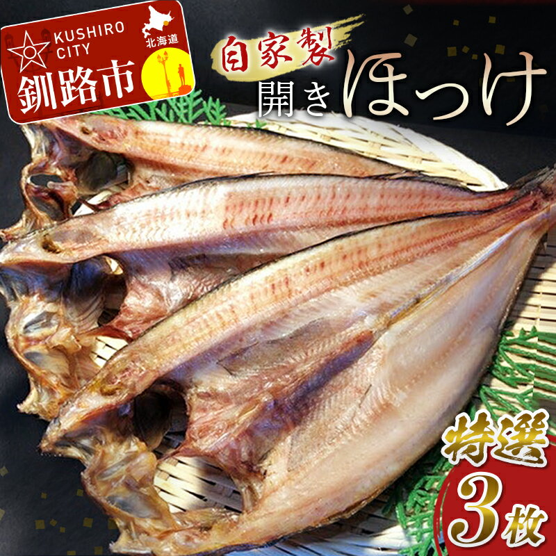 【ふるさと納税】なまらうまい！田村特選自家製開きホッケ3枚入 北海道 釧路 ふるさと納税 魚 ほっけ 開き 焼魚 焼き魚 魚介 海の幸 無添加 低塩 F4F-0863のサムネイル