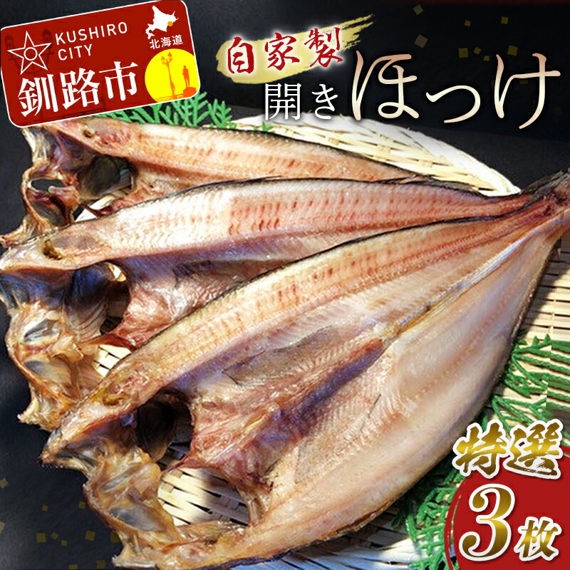 【ふるさと納税】なまらうまい！田村特選自家製開きホッケ3枚入 北海道 釧路 ふるさと納税 魚 ほっけ 開き 焼魚 焼き魚 魚介 海の幸 無添加 低塩 F4F-0863