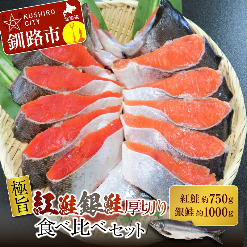 【ふるさと納税】【極旨】紅鮭・銀鮭厚切り食べくらべセット （紅鮭半身 750g前後、銀鮭半身 1000g前後） 北海道 釧路 ふるさと納税 鮭 サケ 紅鮭 銀鮭 厚切り 切身 食べ比べ 魚 魚介 海産物 セット 詰合せ F4F-0896