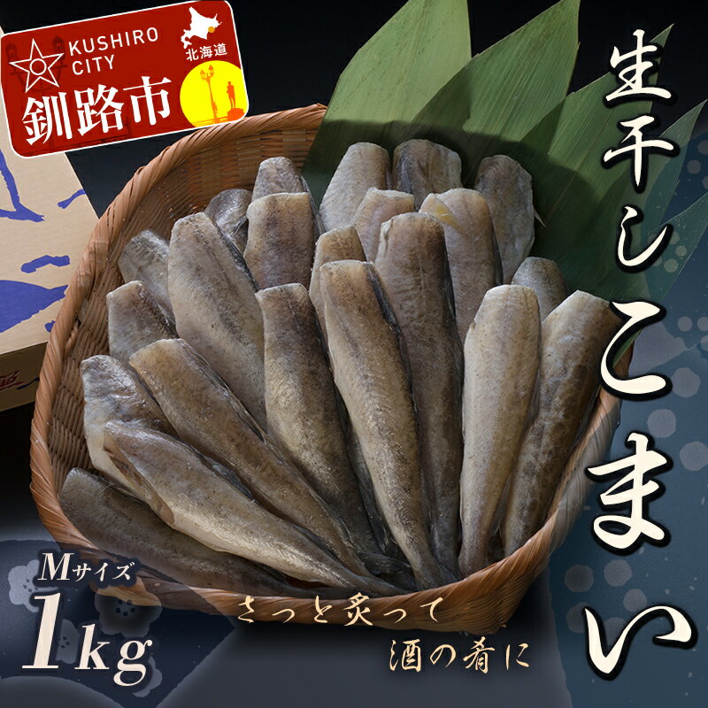 [天日干しで旨味が凝縮]北海道産・生干しこまい(M)1.0kg 北海道 釧路 ふるさと納税 こまい コマイ 干物 おつまみ 居酒屋 肴 魚介