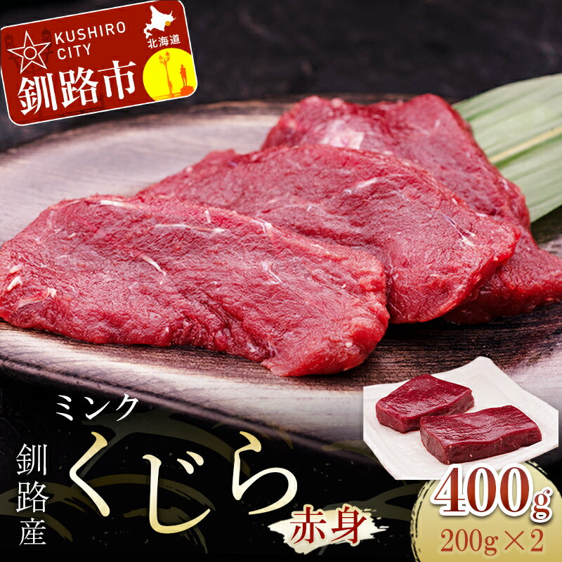 釧路産お刺身用ミンクくじら(赤身)200g×2 北海道 釧路 ふるさと納税 くじら 鯨 クジラ 刺身 ユッケ カルパッチョ 贅沢