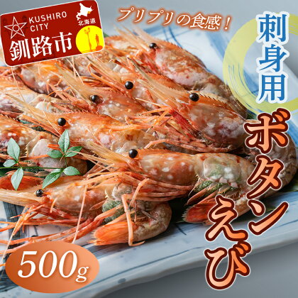 【プリプリの食感】お刺身用!!ぼたんえび 500g 北海道 釧路 ふるさと納税 えび 冷凍 エビ 海老 ぼたんえび ボタンエビ ぼたん海老 魚介 海鮮 F4F-0377