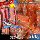 【ふるさと納税】鮭(北海道産)とばスライス 500g 北海道 釧路 ふるさと納税 珍味 干物 保存食 おつまみ 肴 トバ 冷凍 魚介 さけ サケ F4F-550...