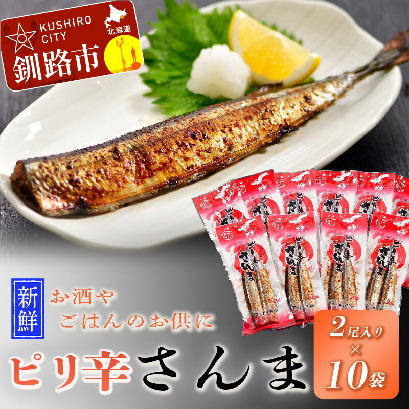 魚介類・水産加工品(サンマ)人気ランク9位　口コミ数「2件」評価「5」「【ふるさと納税】【新鮮】ピリ辛さんま2尾入 ×10袋 北海道 釧路 ふるさと納税 新鮮 さんま サンマ 秋刀魚ピリ辛 魚 海産物 北海道産 F4F-1858」