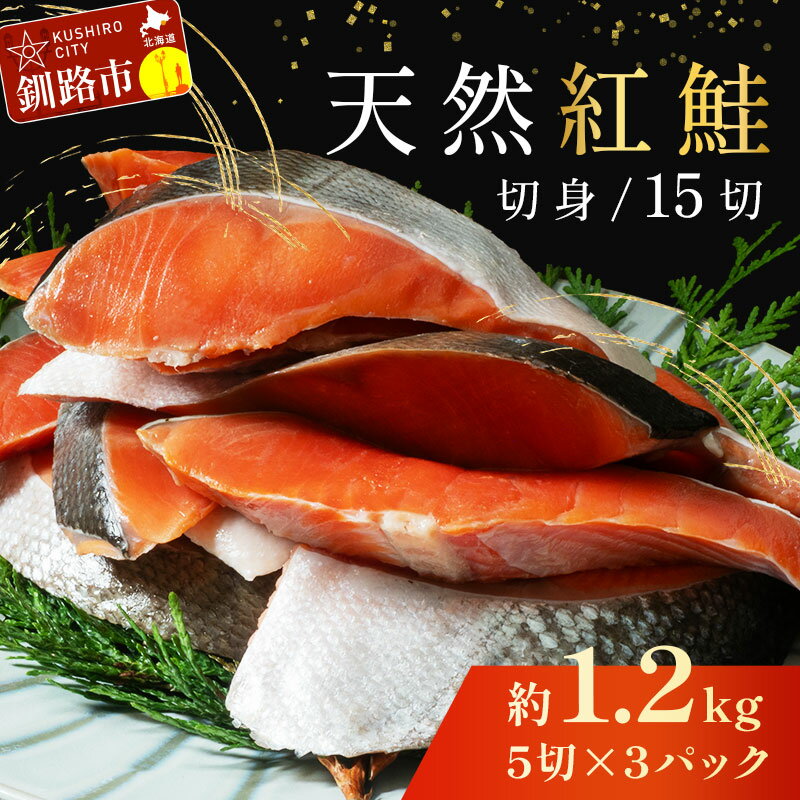 【ふるさと納税】★レビューキャンペーン実施中！★北海道笹谷商店 紅鮭切身5切×3パック【15切】 北海道 ..
