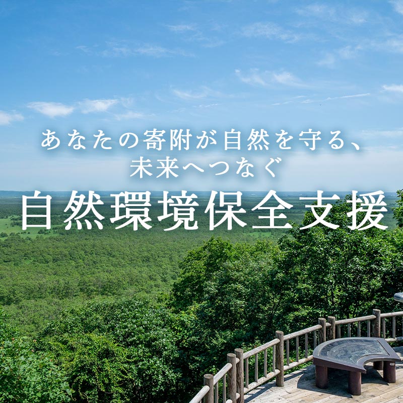 あなたの寄附が自然を守る、未来へつなぐ 釧路湿原等自然環境保全支援 [返礼品なし]1000円〜 shizen01var