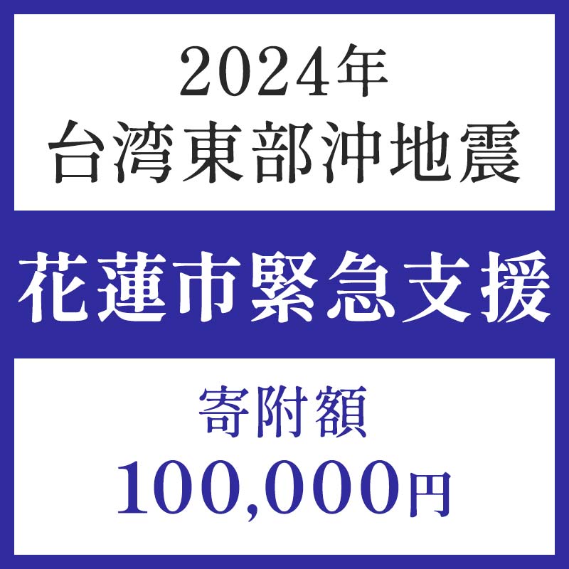 返礼品なし 令和6年 台湾東部 地震災害 支援 100,000円 台湾緊急支援 台湾 東部 支援 被災支援 地震 地震災害 復興支援 復興 寄附