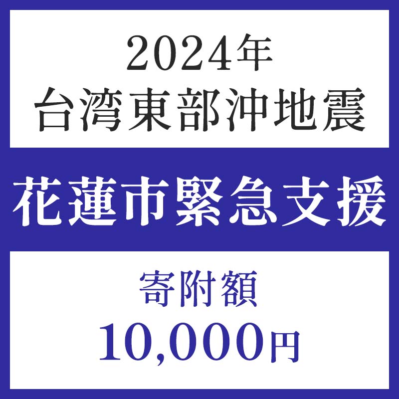 【ふるさと納税】返礼品なし 令和6年 台湾東部 地震災害 支援 10,000円 台湾緊急支援 台湾 東部 支援 被災支援 地震 地震災害 復興支援 復興 寄附のサムネイル