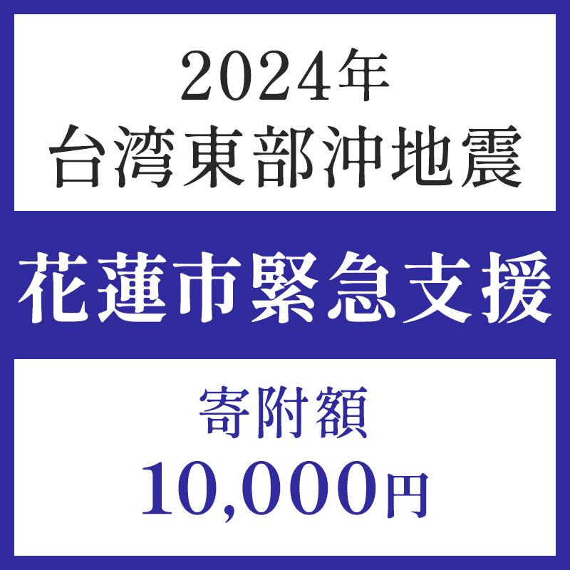 返礼品なし 令和6年 台湾東部 地震災害 支援 10,000円 台湾緊急支援 台湾 東部 支援 被災支援 地震 地震災害 復興支援 復興 寄附