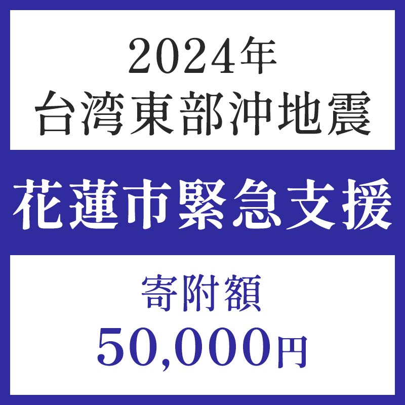返礼品なし 令和6年 台湾東部 地震災害 支援 50,000円 台湾緊急支援 台湾 東部 支援 被災支援 地震 地震災害 復興支援 復興 寄附