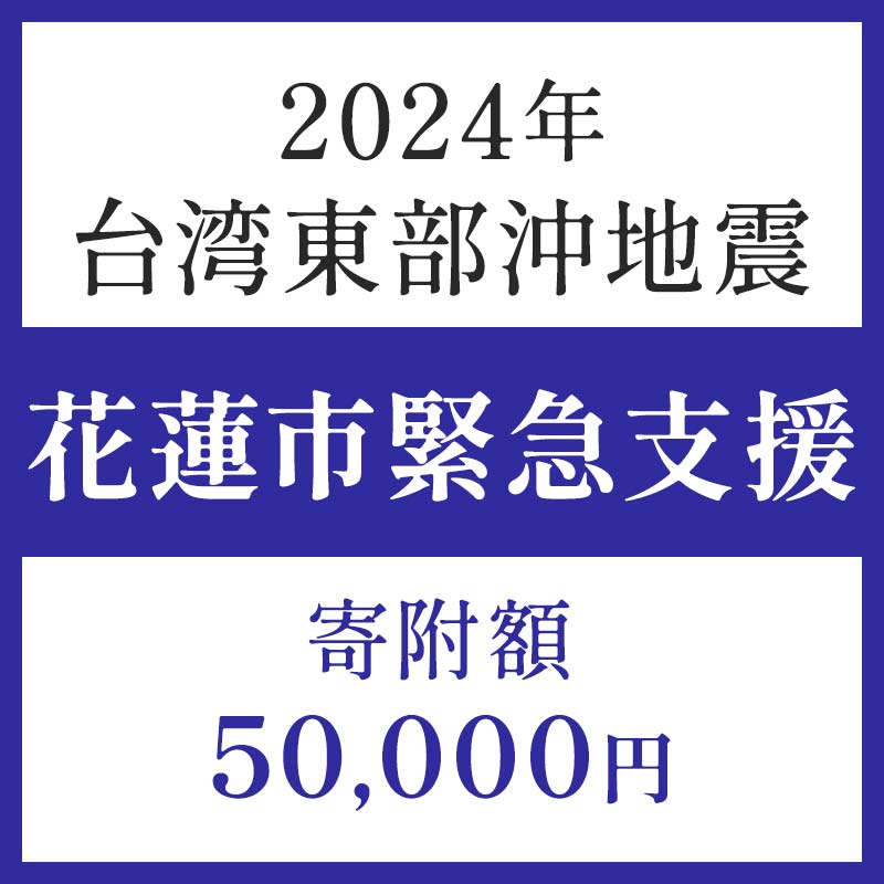 【ふるさと納税】返礼品なし 令和6年 台湾東部 地震災害 支援 50 000円 台湾緊急支援 台湾 東部 支援 被災支援 地震 地震災害 復興支援 復興 寄附