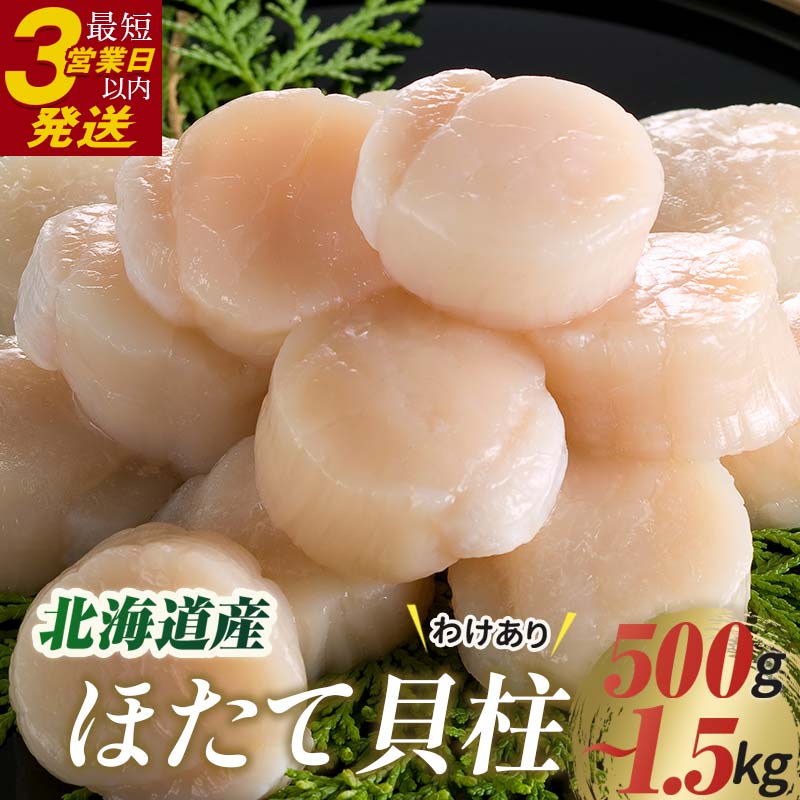 【ふるさと納税】容量が選べる【訳あり】北海道産 ほたて貝柱 250g ずつの 小分け 500g 750g 1kg 1.25kg 1.5kg 北海道 釧路 ふるさと納税 ホタテ おつまみ 肴 帆立 魚介類 海鮮 貝 海産物 F4F-0308var