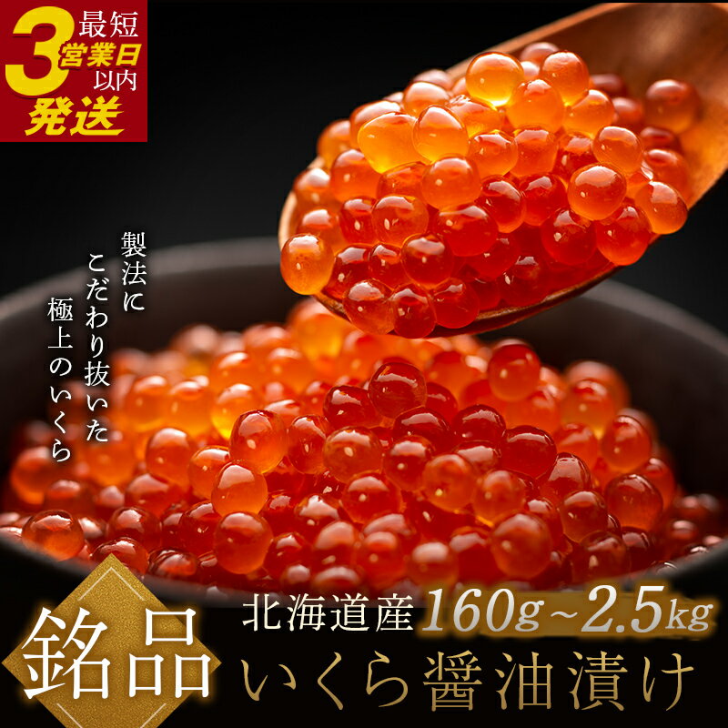 1位! 口コミ数「67件」評価「4.79」＼最短3営業日以内発送／ 高評価★4.82 いくら イクラ (鮭) 容量 × 発送時期が選べる 北海道 80g 250g 500g 小分け ･･･ 