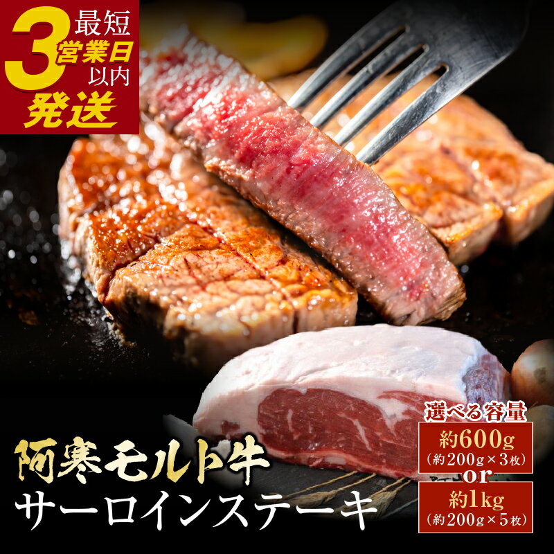 【ふるさと納税】生活応援！期間限定寄附額変更中　北海道産 極上赤身肉 阿寒モルト牛サーロインステーキ 600g（約200g×3枚）or 1kg （約200g×5枚）【枚数が選べる】北海道産 小分け 北海道 釧路ふるさと納税 肉 牛 牛肉 赤身 サーロイン ステーキ 北海道産 F4F-2223var