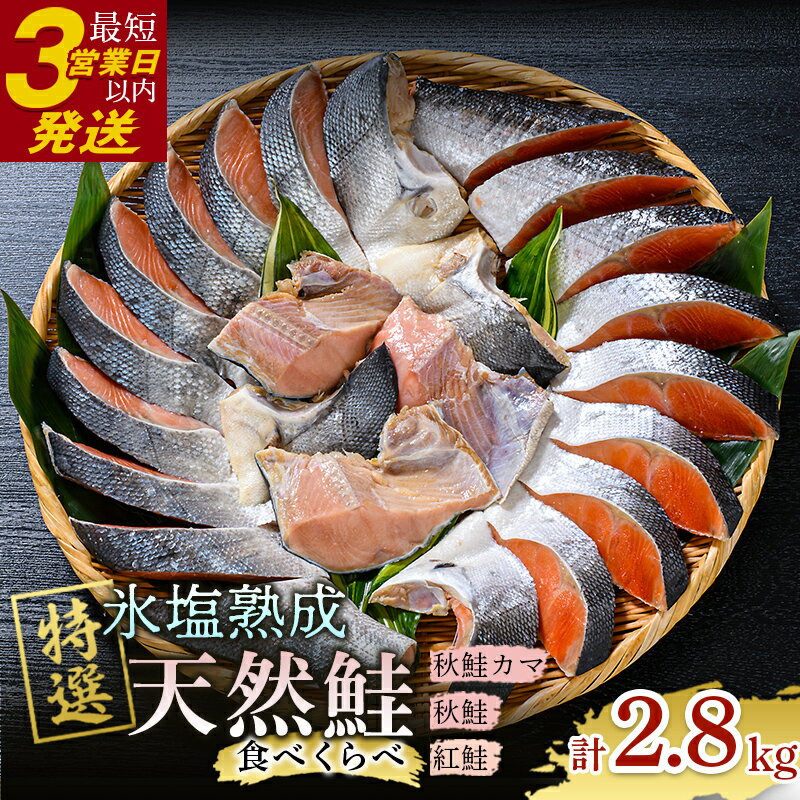 【ふるさと納税】天然鮭食べ比べ 2.8kg マルア阿部商店特選 天然鮭 氷塩熟成食べ比べセット （天然秋鮭フィレ半身、天然紅鮭フィレ半身、天然秋鮭カマ） 北海道 釧路 ふるさと納税 鮭 サケ 秋鮭 紅鮭 カマ 天然 魚 魚介 切身 食べ比べ 海産物 氷塩 F4F-3839のサムネイル