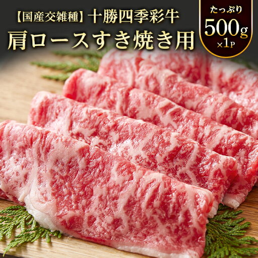 【ふるさと納税】十勝四季彩牛肩ロースすき焼き用(250g×2P)【国産交雑種】 【配送不可地域:離島】【1211791】 【ふるさと納税】十勝四季彩牛肩ロースすき焼き用(250g×2P)【国産交雑種】 【配送不可地域:離島】【1211791】