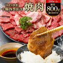 【ふるさと納税】十勝四季彩牛焼肉(部位おまかせ)総量800g