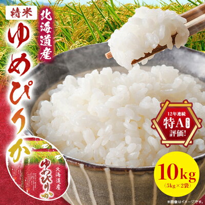 【ふるさと納税】令和4年産 北海道産 ゆめぴりか 精米10kg (5kg×2袋)【1260570】のサムネイル