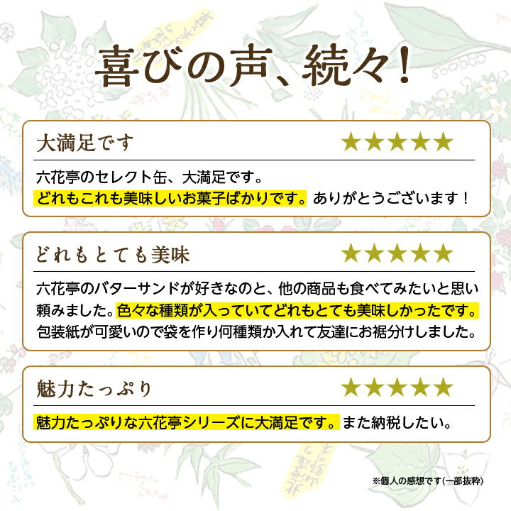 【ふるさと納税】 六花亭 ・ 六花セレクト缶 (花柄) 27個入 _ 帯広市 北海道 おやつ お菓子 マルセイ マルセイバターサンド バターサンド ギフト プレゼント 贈り物 【配送不可地域：離島】【1359118】