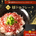 【ふるさと納税】十勝姫 姫トロフレーク(200g/600g)【配送不可地域:離島】【G1462127】